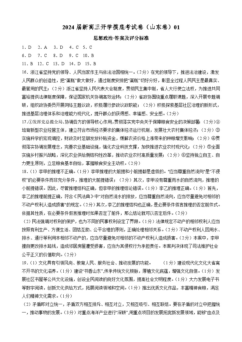 【新高三摸底】2024届新高三-政治开学摸底考试卷（山东专用）01