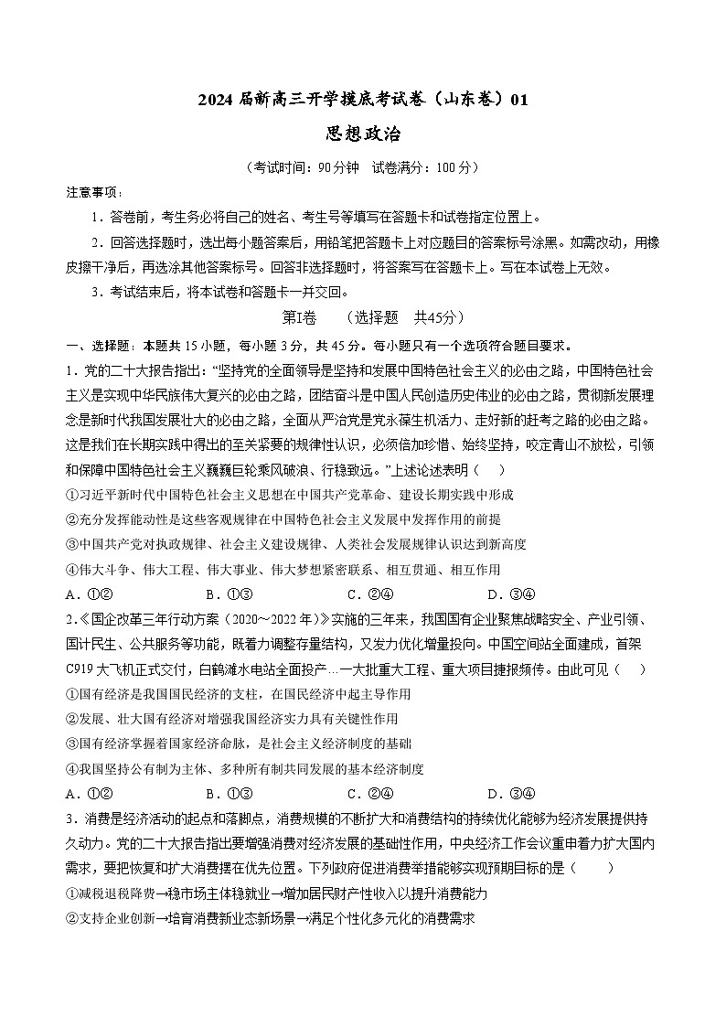 【新高三摸底】2024届新高三-政治开学摸底考试卷（山东专用）01