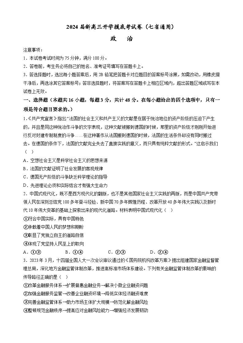 【新高三摸底】2024届新高三-政治开学摸底考试卷（江西、安徽、贵州、广西、黑龙江、吉林、甘肃七省通用）01