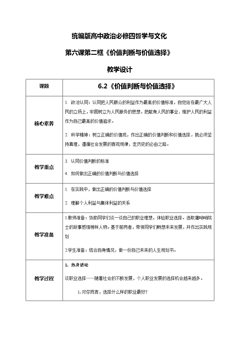 6.2价值判断与价值选择教学设计第1页