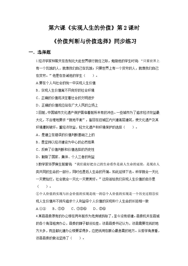 6.2价值判断与价值选择同步练习第1页