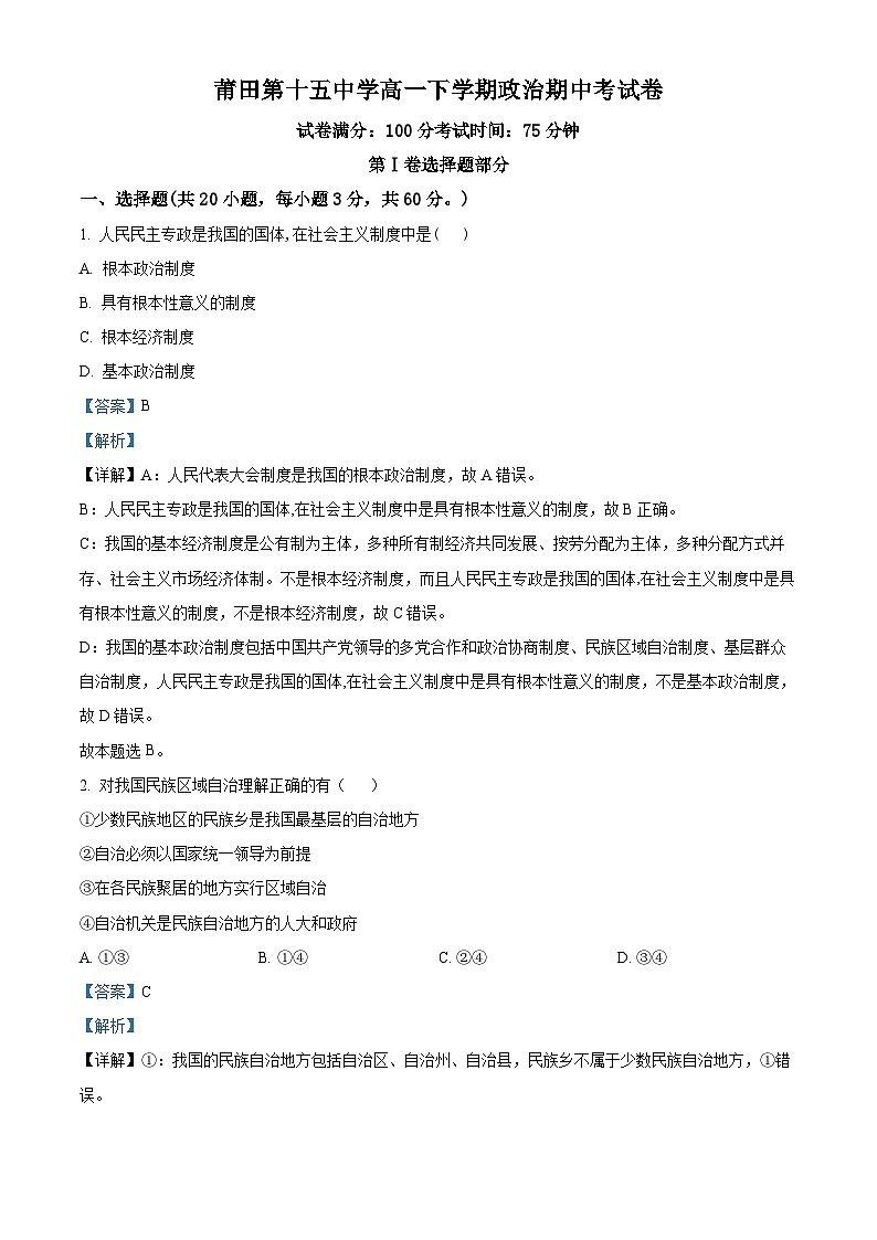 精品解析：福建省莆田第十五中学2022-2023学年高一下学期期中测试政治试题（解析版）01