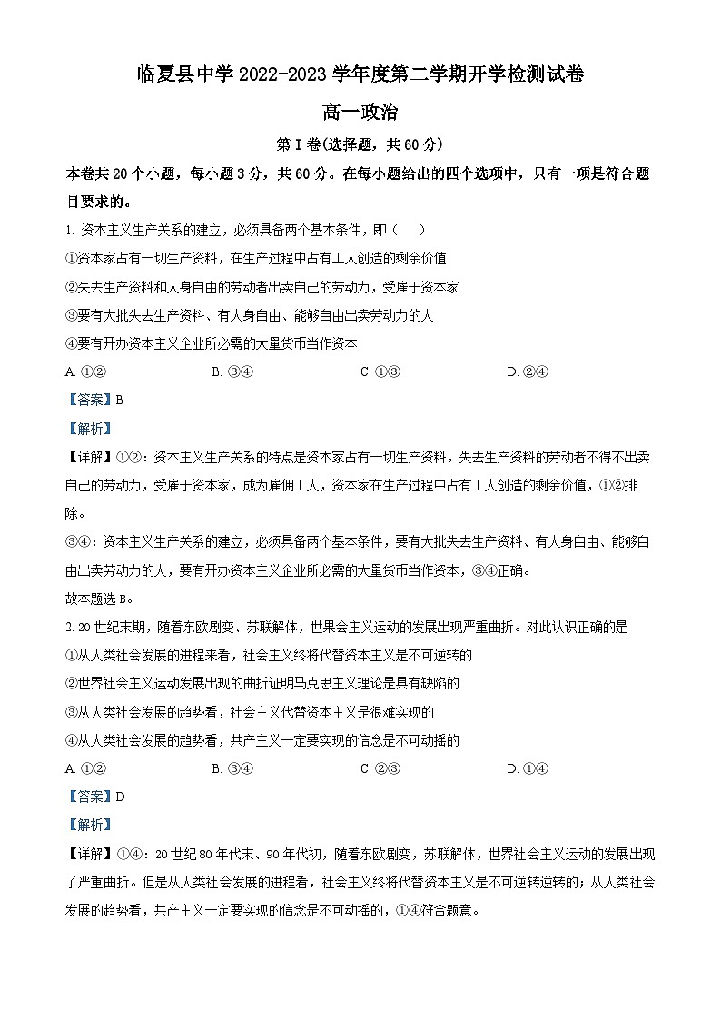 精品解析：甘肃省临夏州临夏县中学2022-2023学年高一下学期开学检测政治试题（解析版）01