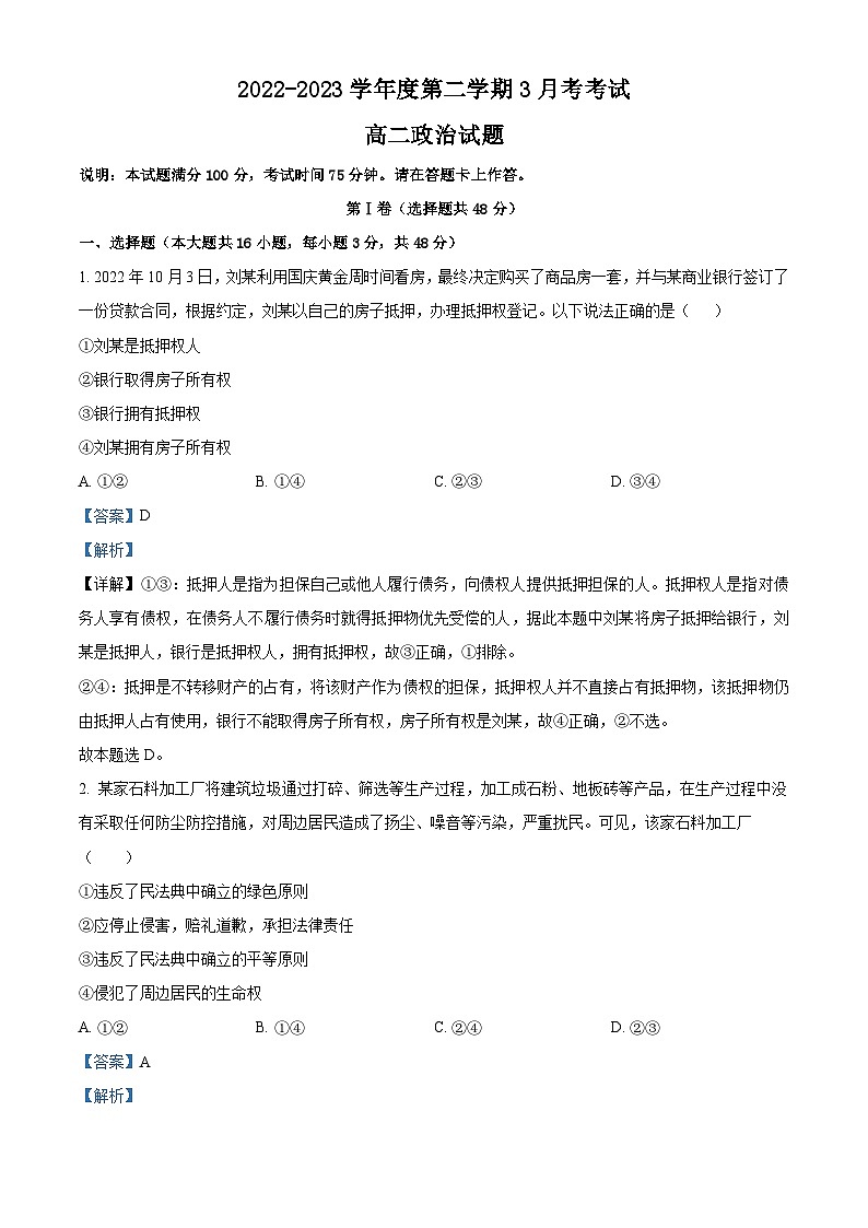 精品解析：河北省高碑店市崇德实验中学2022-2023学年高二下学期3月月考政治试题（解析版）01