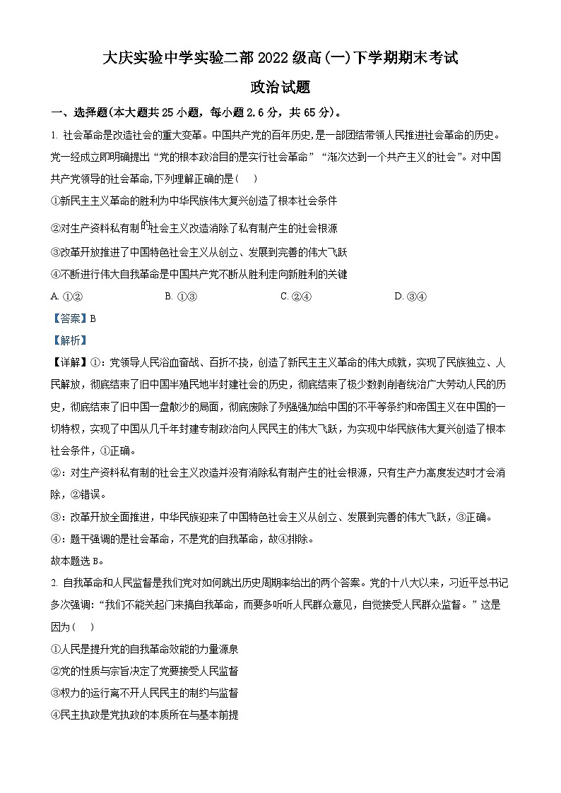精品解析：黑龙江省大庆实验中学实验二部2022-2023学年高一下学期期末考试政治试题（解析版）01