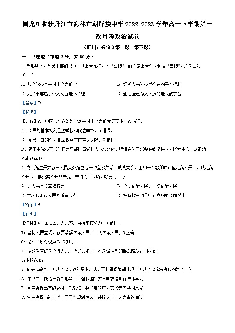 精品解析：黑龙江省牡丹江市海林市朝鲜族中学2022-2023学年高一下学期第一次月考政治试卷（解析版）第1页