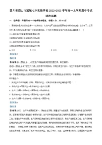 精品解析：四川省眉山市冠城七中实验学校2022-2023学年高一上学期期中考试政治试题（解析版）