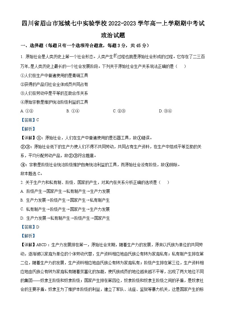 精品解析：四川省眉山市冠城七中实验学校2022-2023学年高一上学期期中考试政治试题（解析版）01