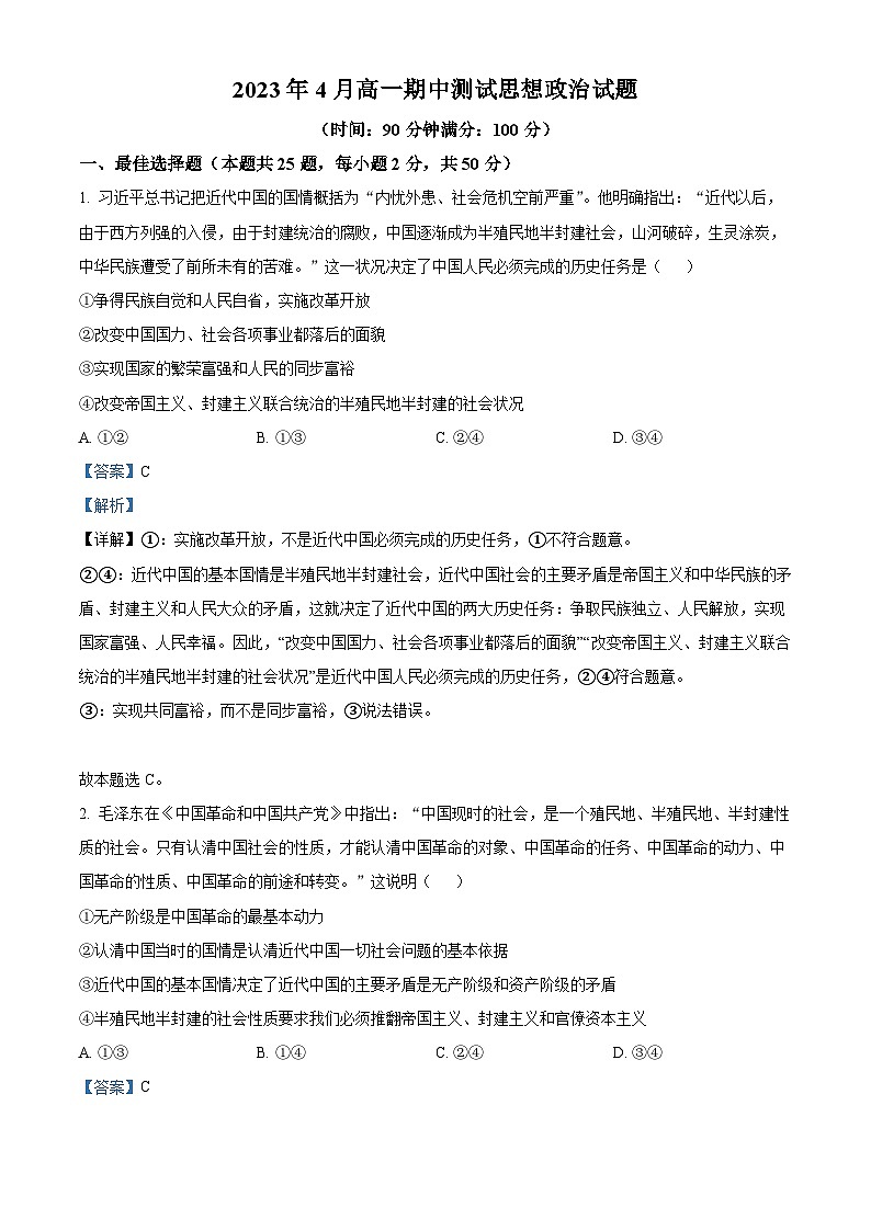 精品解析：山西省晋中市平遥县第二中学校2022-2023学年高一下学期4月期中考试政治试题（解析版）01