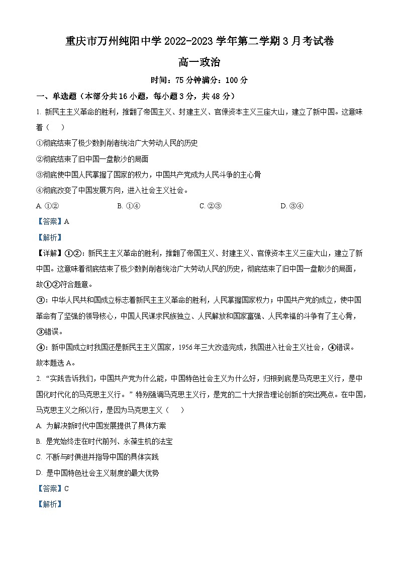 精品解析：重庆市万州纯阳中学2022-2023学年高一下学期3月月考政治试题（解析版）01
