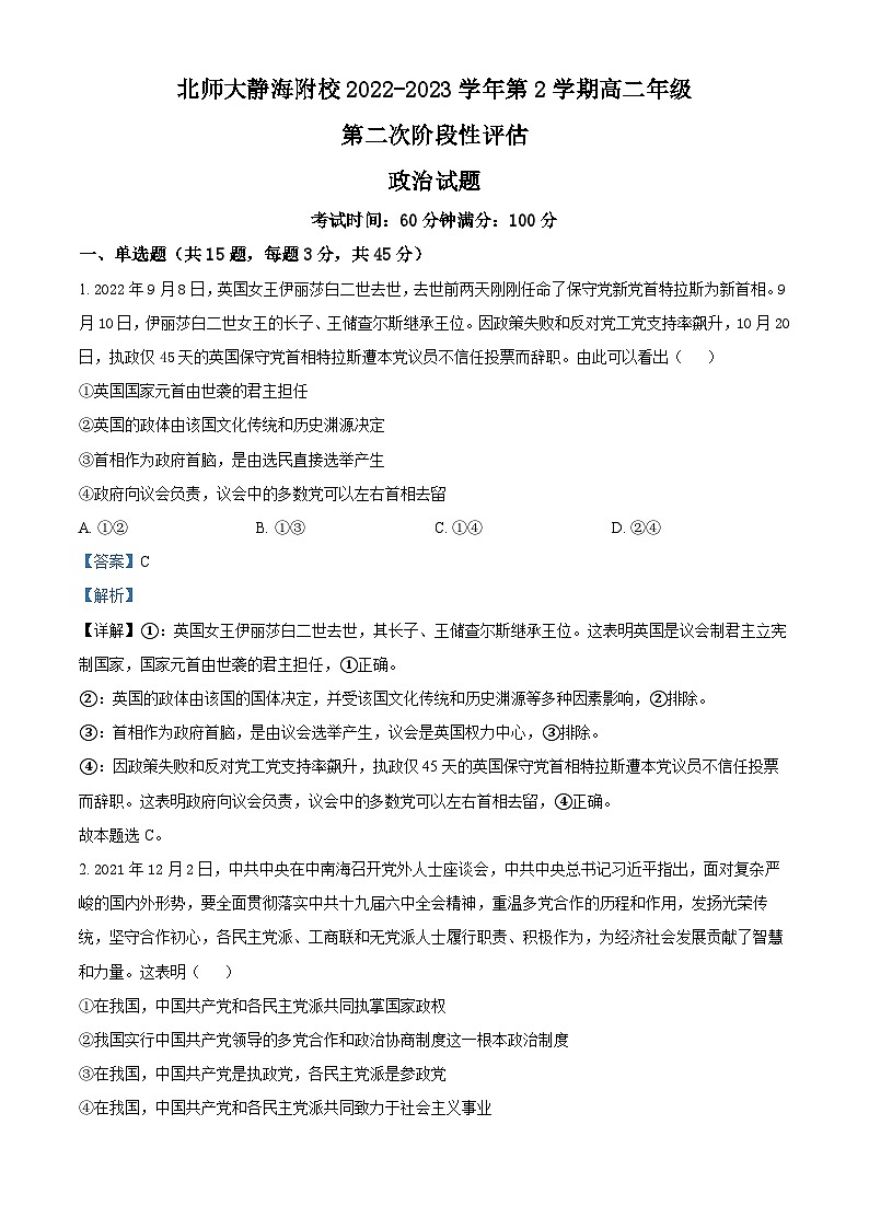 精品解析：天津市北京师范大学静海附属学校2022-2023学年高二下学期第二次阶段性评估（期中）政治试题（解析版）01