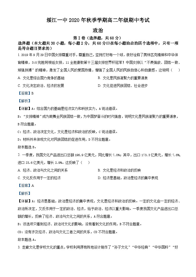 精品解析：云南省绥江县第一中学2020-2021学年高二上学期期中考试政治试题 （解析版）01