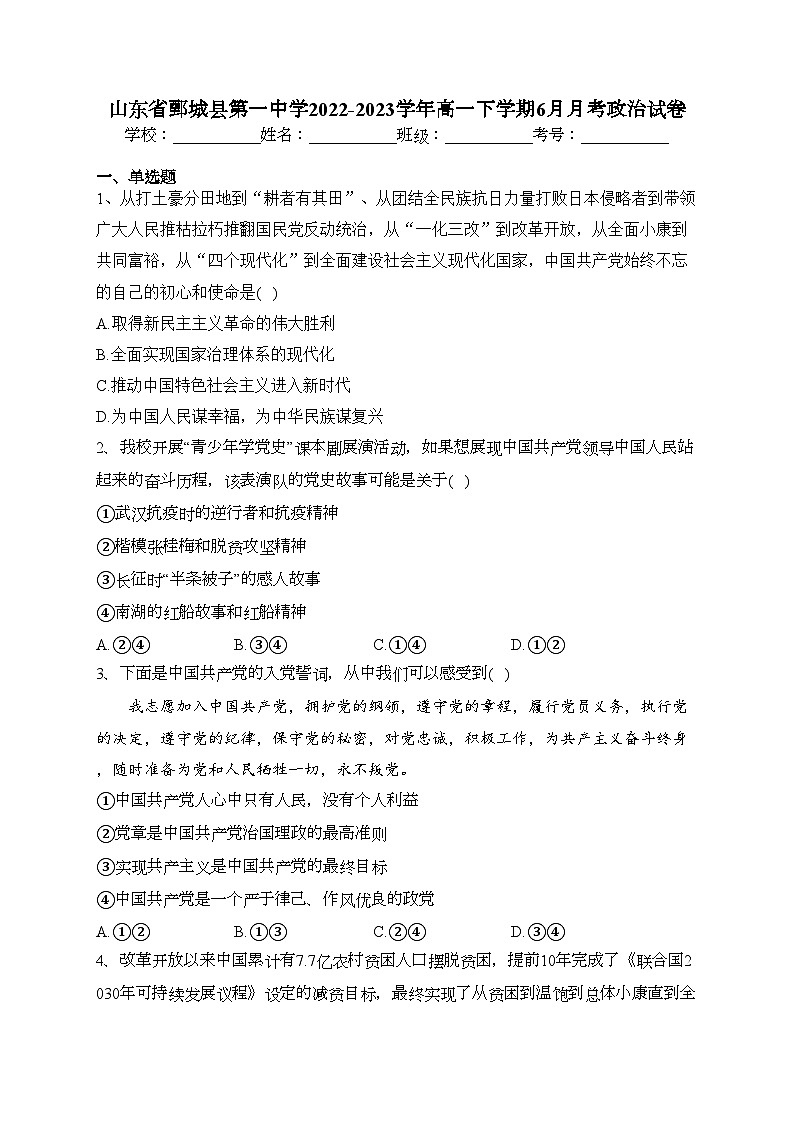 山东省鄄城县第一中学2022-2023学年高一下学期6月月考政治试卷（含答案）第1页