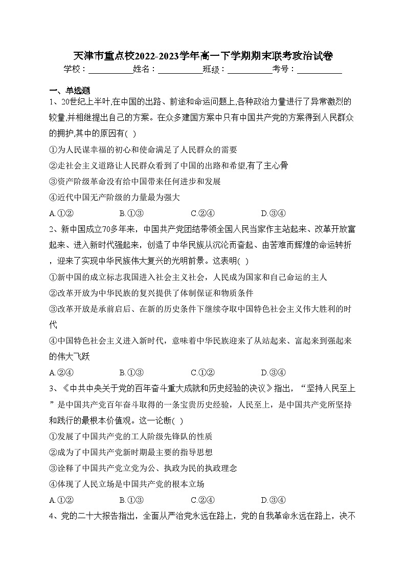 天津市重点校2022-2023学年高一下学期期末联考政治试卷（含答案）01