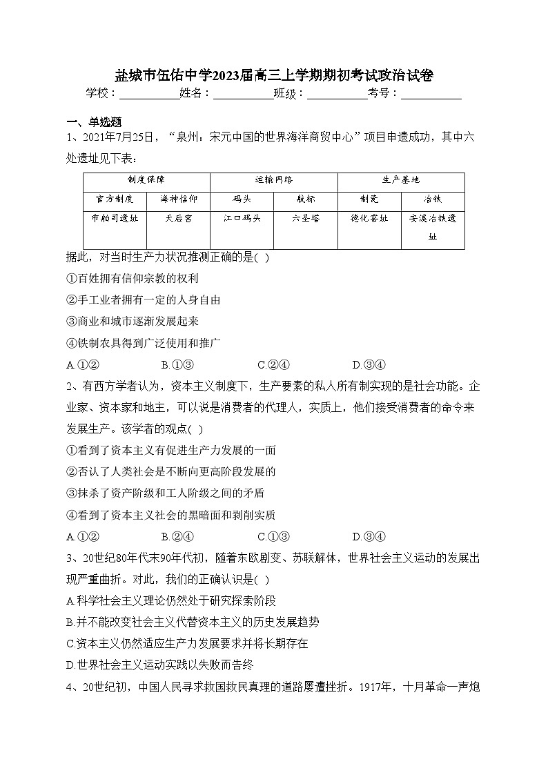 盐城市伍佑中学2023届高三上学期期初考试政治试卷（含答案）01