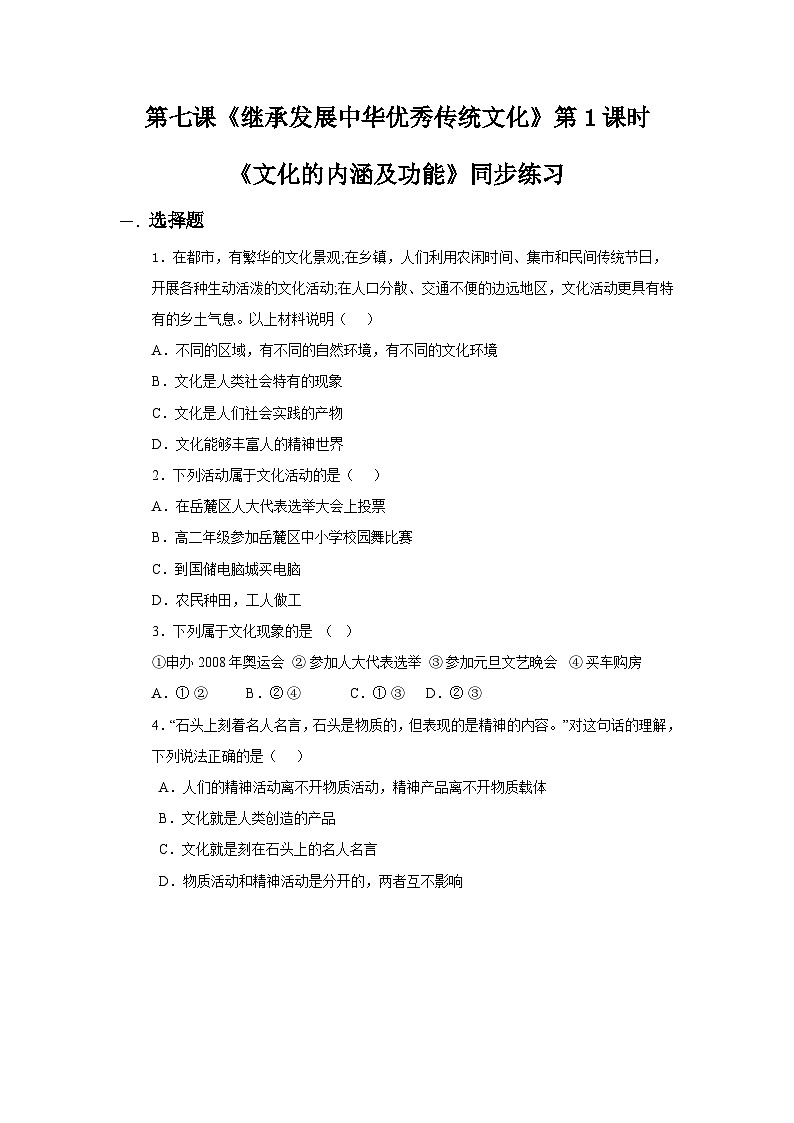 【核心素养目标】新教材必修四《哲学与文化》7.1文化的内涵与功能  课件+教案+练习题（答案）01