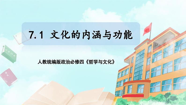 【核心素养目标】新教材必修四《哲学与文化》7.1文化的内涵与功能  课件+教案+练习题（答案）01