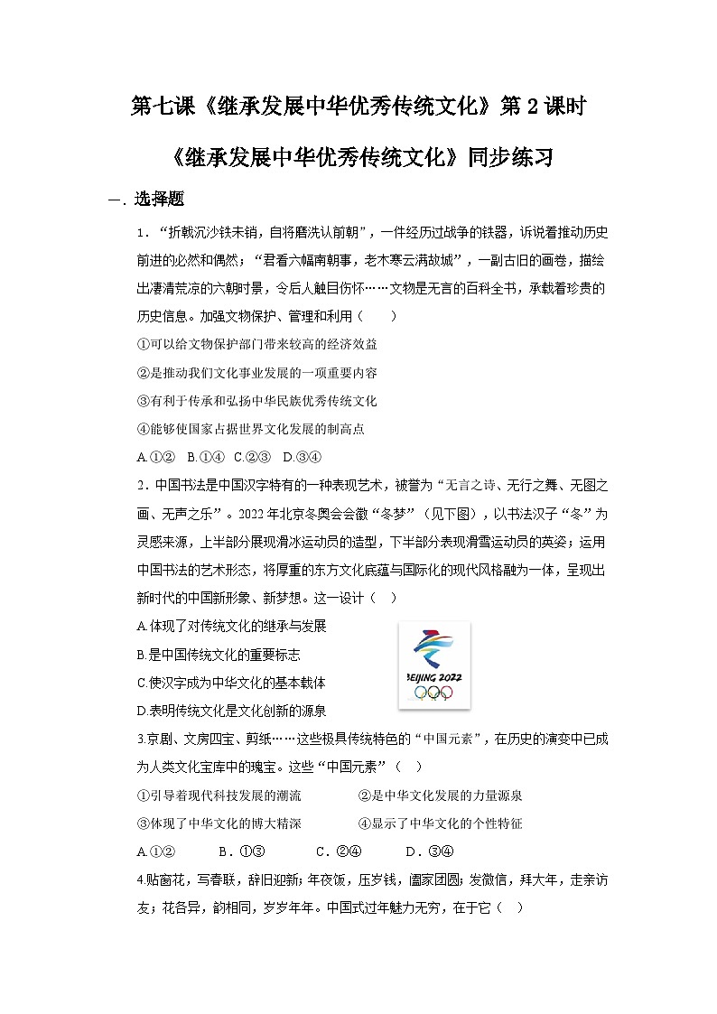 7.2正确认识中华传统文化同步练习第1页