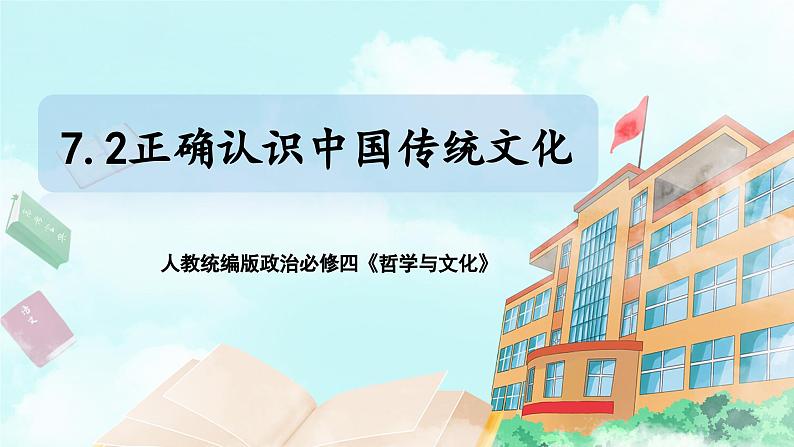 【核心素养目标】新教材必修四《哲学与文化》7.2正确认识中华传统文化 课件第1页