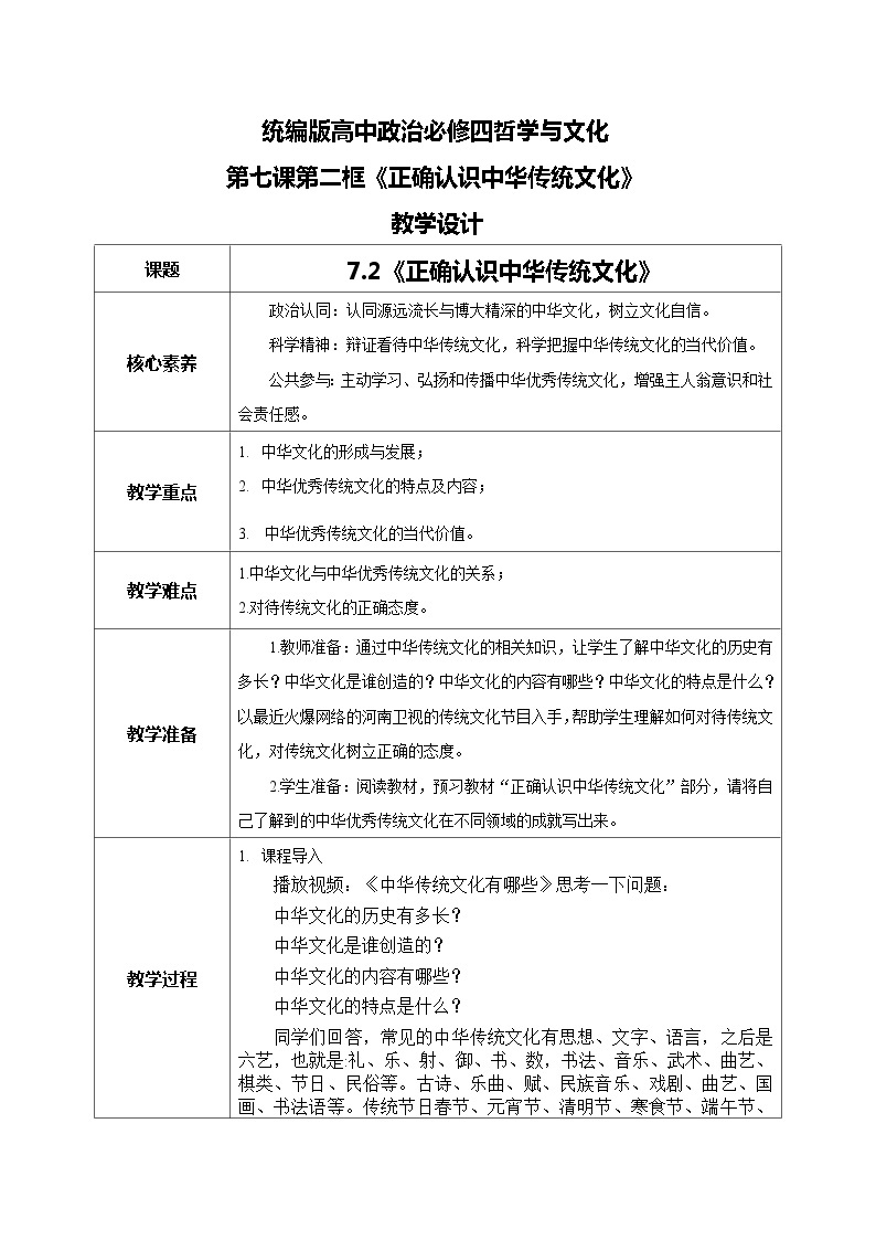 【核心素养目标】新教材必修四《哲学与文化》7.2正确认识中华传统文化  课件+教案+练习题（答案）01