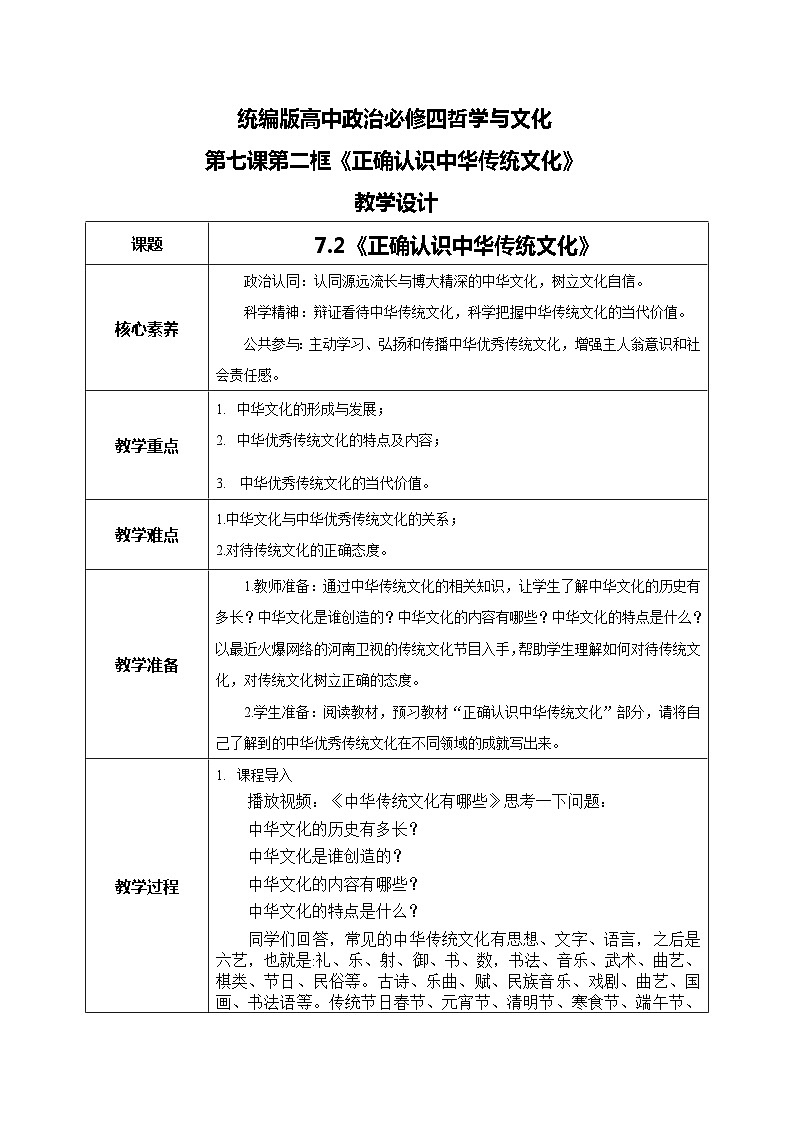 7.2正确认识中华传统文化教学设计第1页