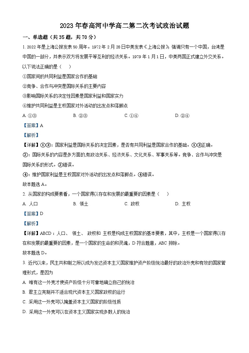 精品解析： 安徽省怀宁县高河中学2022-2023学年高二下学期第二次月考政治试题（解析版）第1页