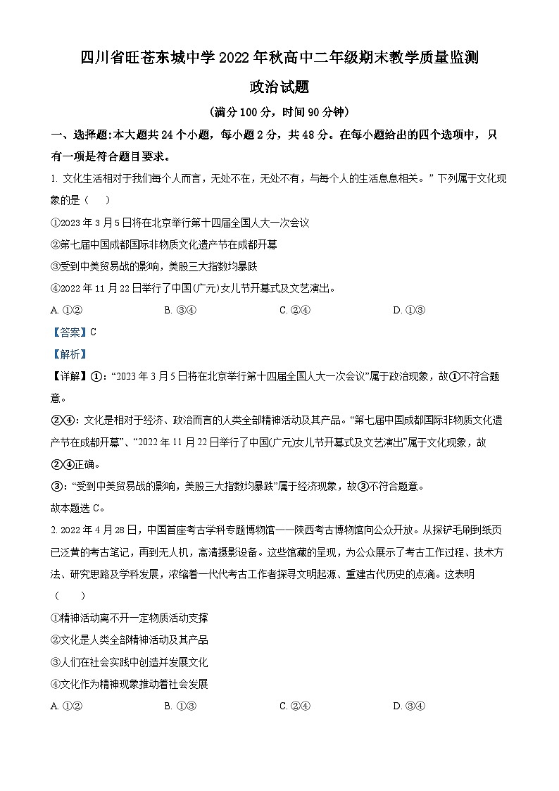 精品解析： 四川省苍梧东城中学2022-2023学年高二上学期期末考试政治试题 （解析版）第1页