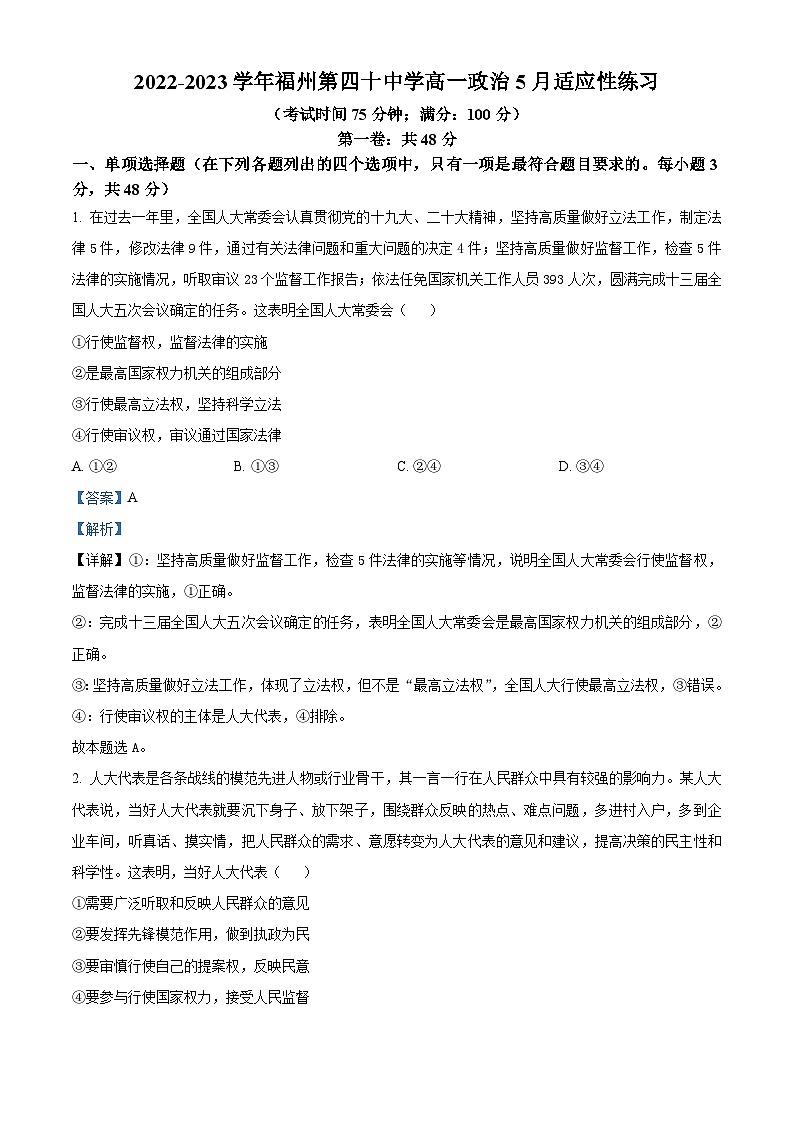 精品解析：福建省福州市第四十中学2022-2023学年高一下学期5月政治月考（解析版）01