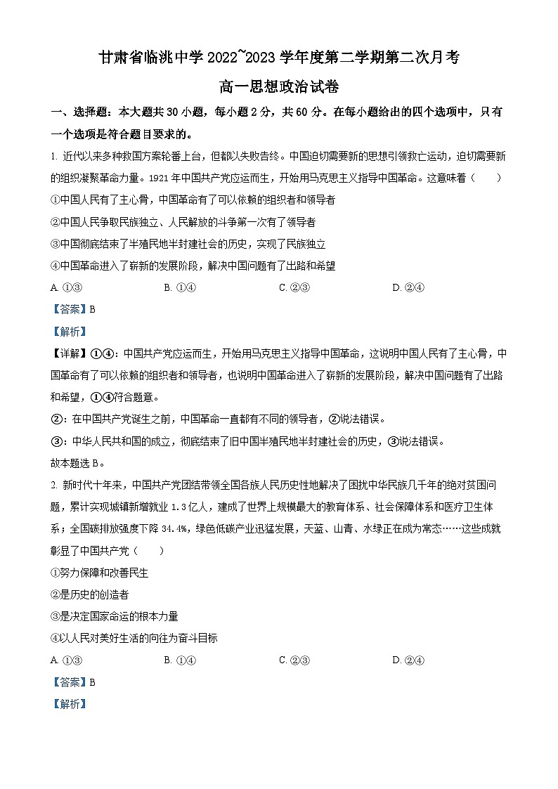 精品解析：甘肃省定西市临洮中学2022-2023学年高一下学期第二次月考政治试题（解析版）01