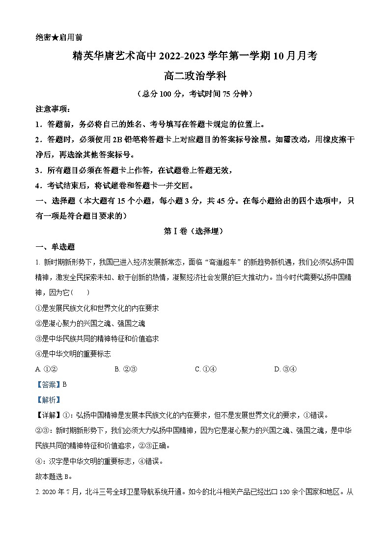 精品解析：河北省石家庄市鹿泉区精英华唐艺术学校2022-2023学年高二上学期10月月考政治试题（解析版）第1页