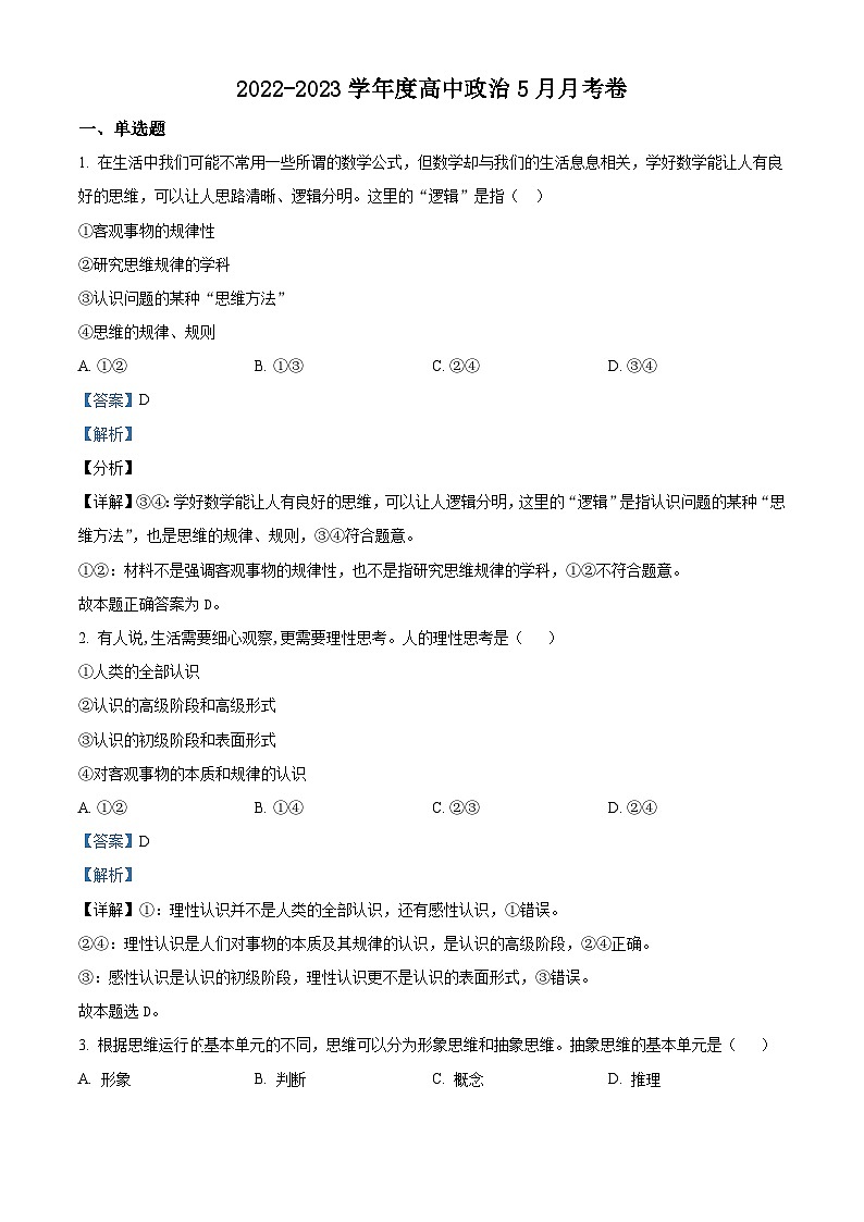 精品解析：河南省南阳市邓州春雨国文学校2022-2023学年高二下学期5月月考政治试题（解析版）第1页