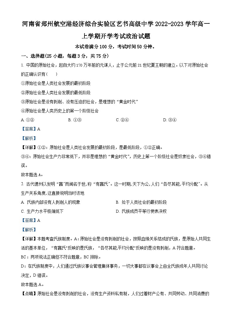 精品解析：河南省郑州航空港经济综合实验区艺书高级中学2022-2023学年高一上学期开学考试政治试题（解析版）01
