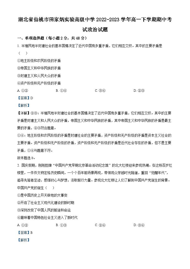 精品解析：湖北省仙桃市田家炳实验高级中学2022-2023学年高一下学期期中考试政治试题（解析版）01