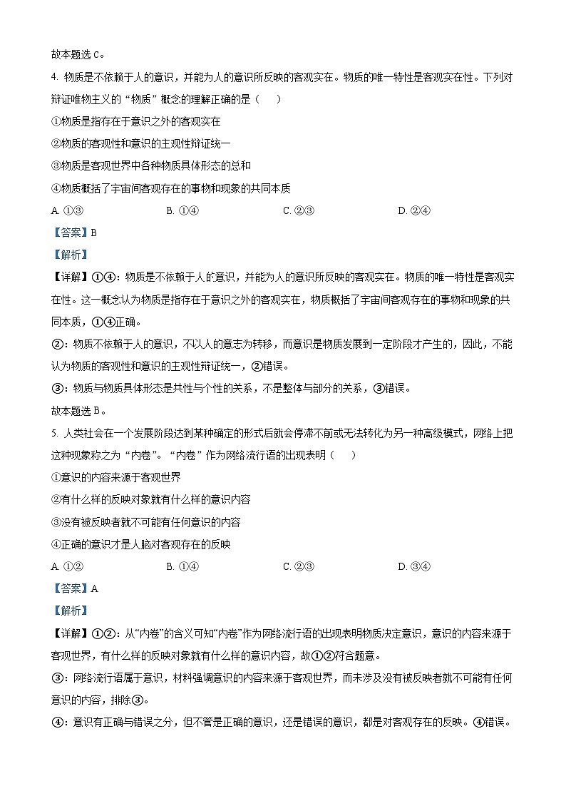 精品解析：辽宁省朝阳市建平县实验中学2022-2023学年高一下学期7月期末考试政治试题（解析版）第3页