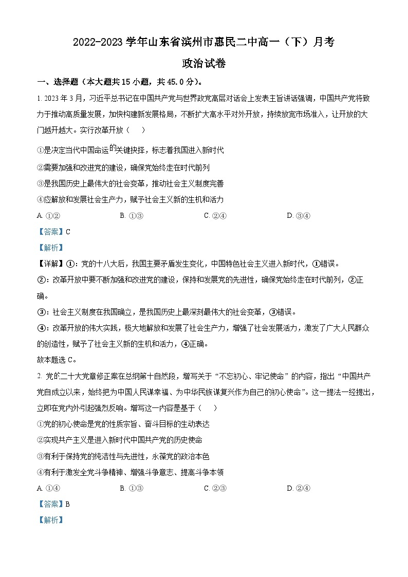 精品解析：山东省惠民县第二中学2022-2023学年高一下学期6月月考政治试题（解析版）01