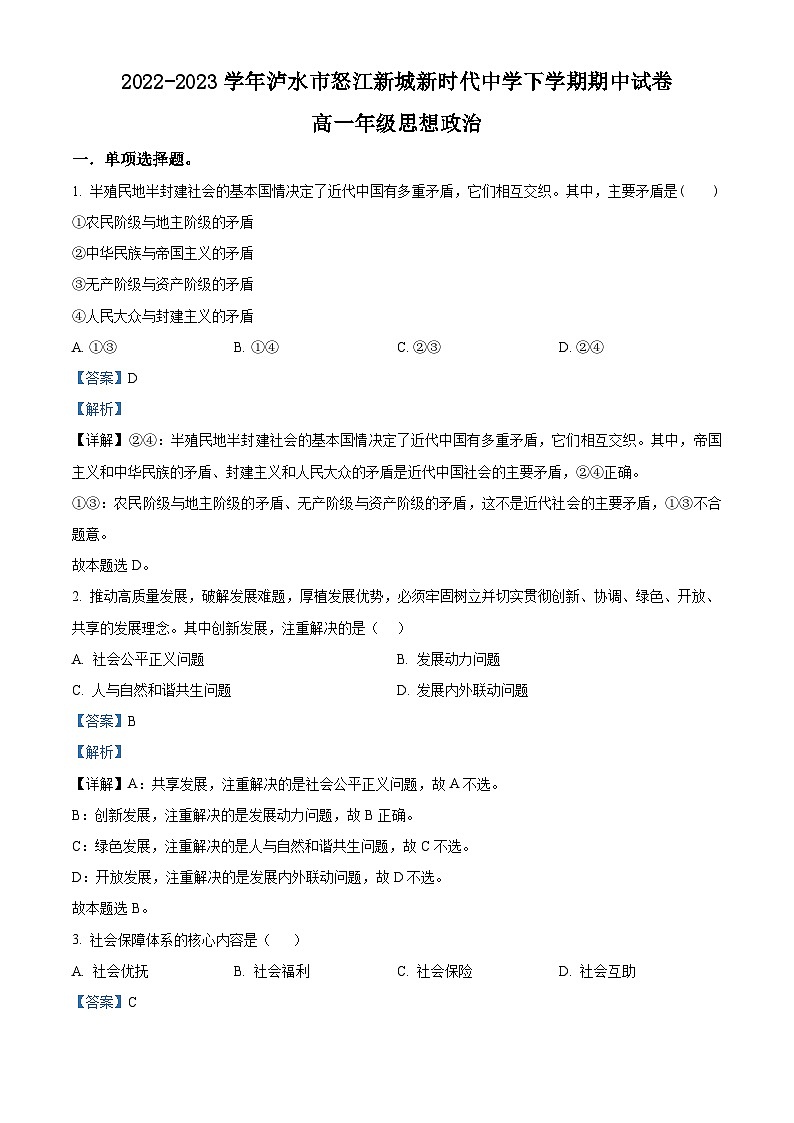 精品解析：云南省怒江州泸水市怒江新城新时代中学2022-2023学年高一下学期期中考试政治试题（解析版）01