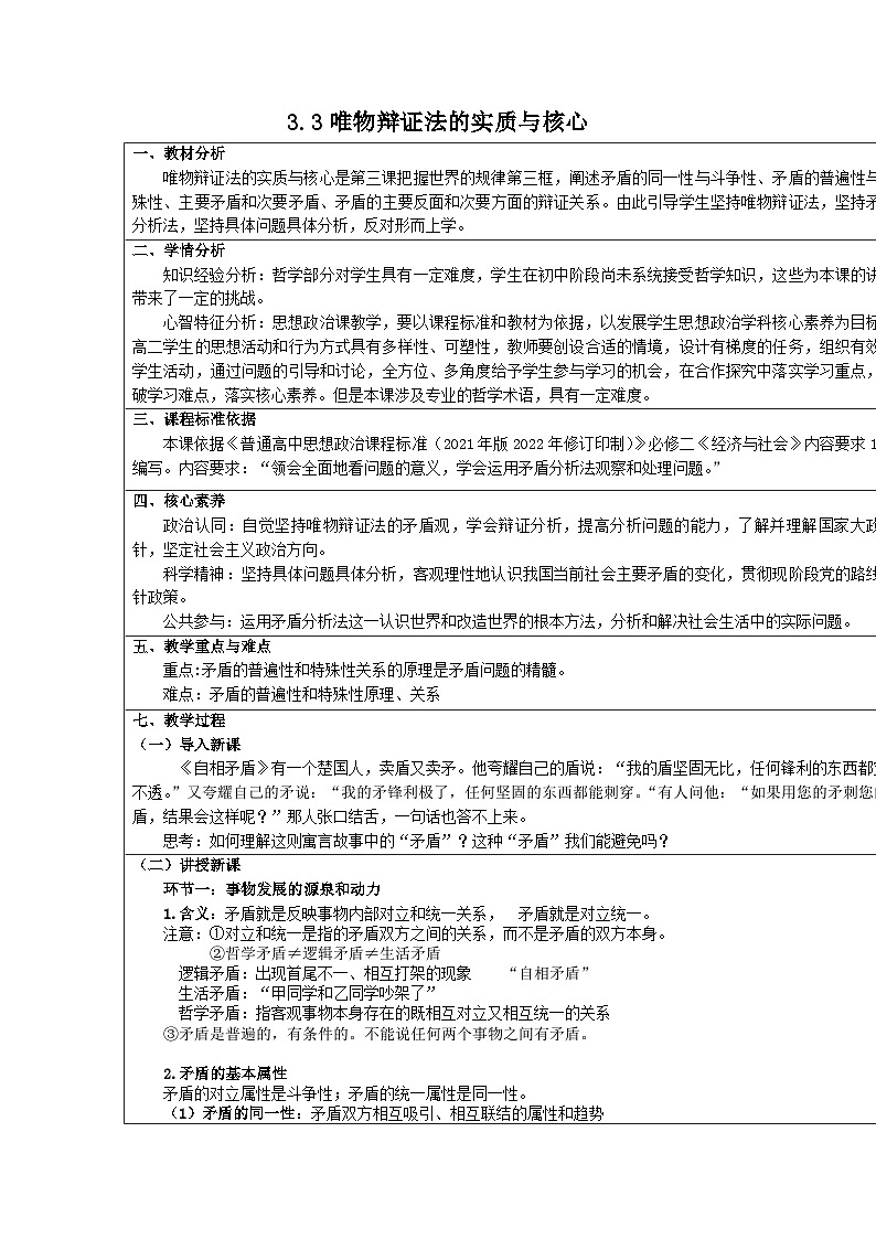 唯物辩证法的实质与核心 教案高中政治统编版必修四哲学与文化 (1)第1页