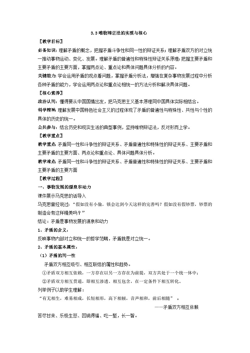 唯物辩证法的实质与核心 教案高中政治统编版必修四哲学与文化 (1)01
