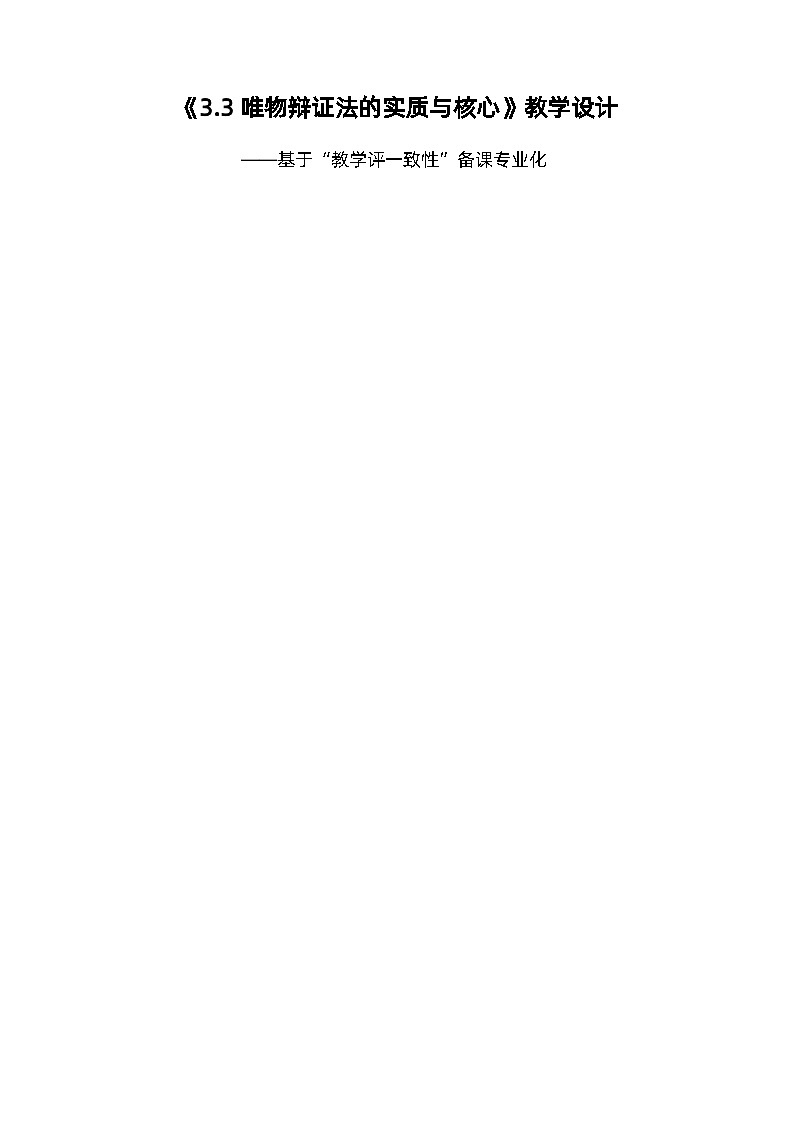 唯物辩证法的实质与核心 教案高中政治统编版必修四哲学与文化 (3)第1页