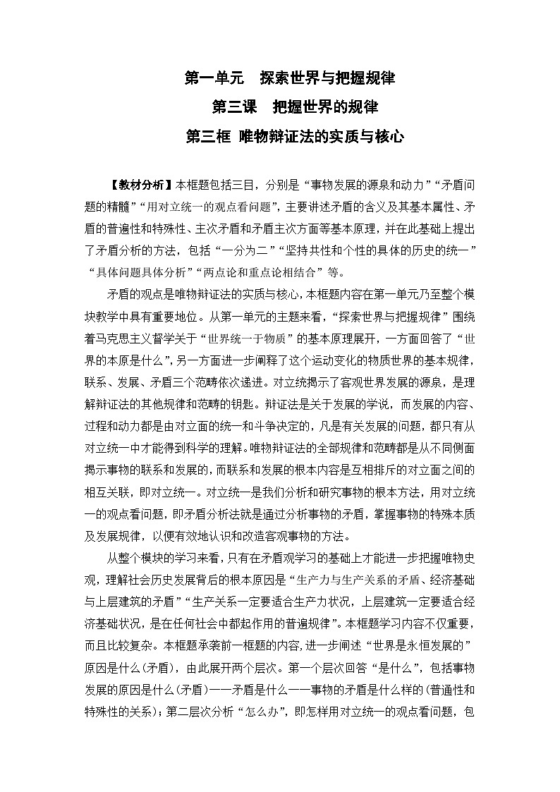 唯物辩证法的实质与核心 教案高中政治统编版必修四哲学与文化 (6)01