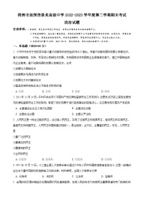 湖南省株洲市远恒佳景炎高级中学2022-2023学年高一下学期期末考试政治试题（含答案）