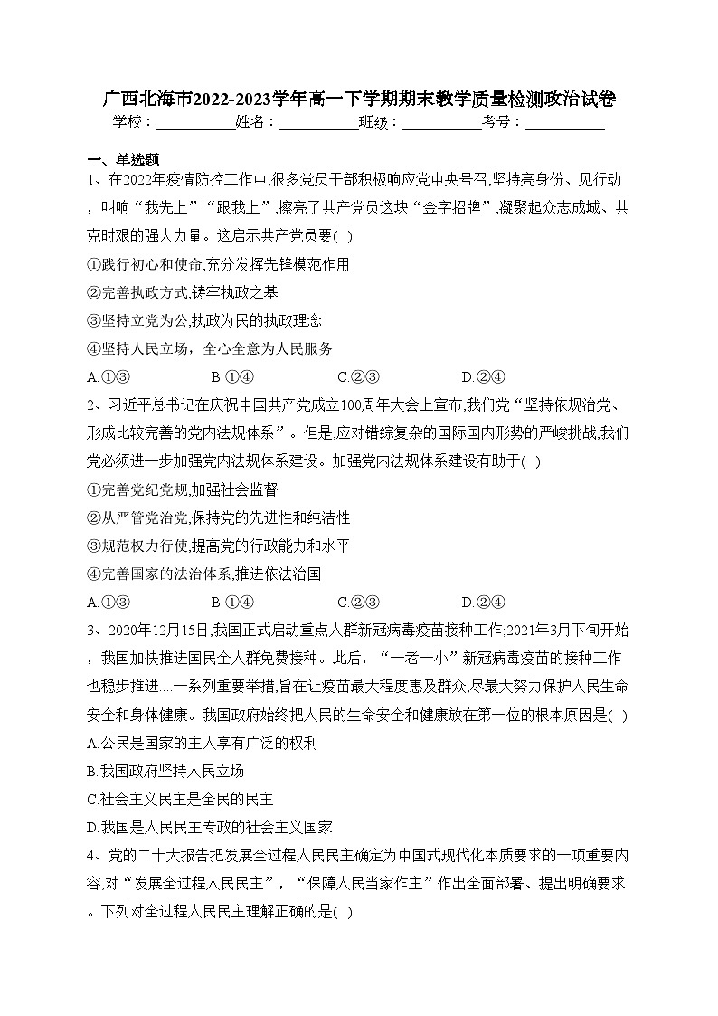 广西北海市2022-2023学年高一下学期期末教学质量检测政治试卷（含答案）第1页