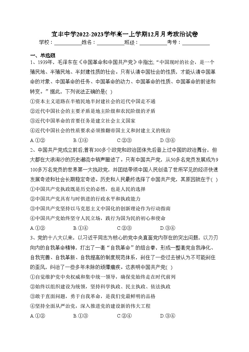 宜丰中学2022-2023学年高一上学期12月月考政治试卷（含答案）第1页