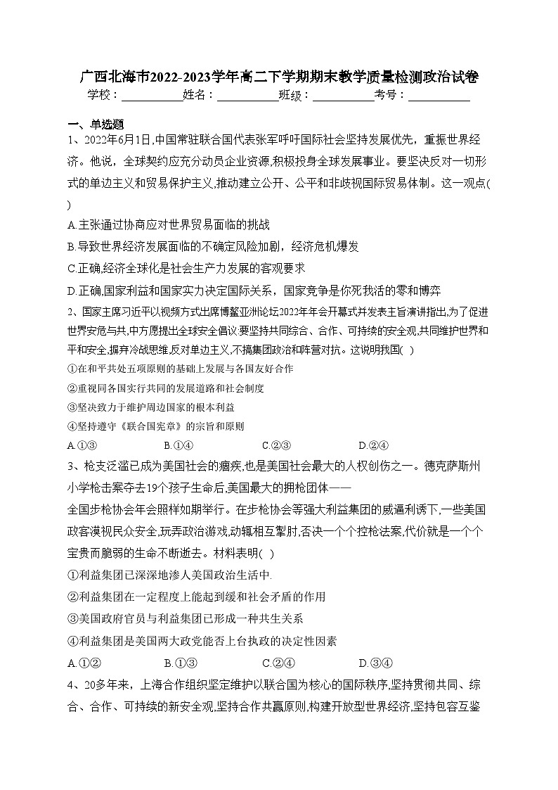 广西北海市2022-2023学年高二下学期期末教学质量检测政治试卷（含答案）第1页