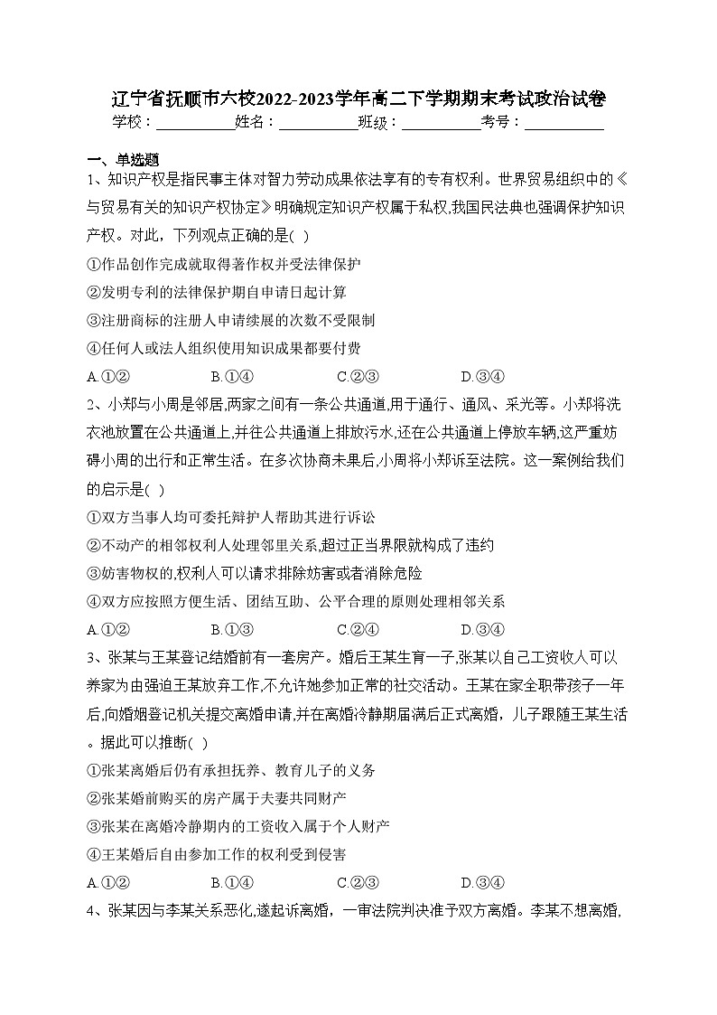 辽宁省抚顺市六校2022-2023学年高二下学期期末考试政治试卷（含答案）01