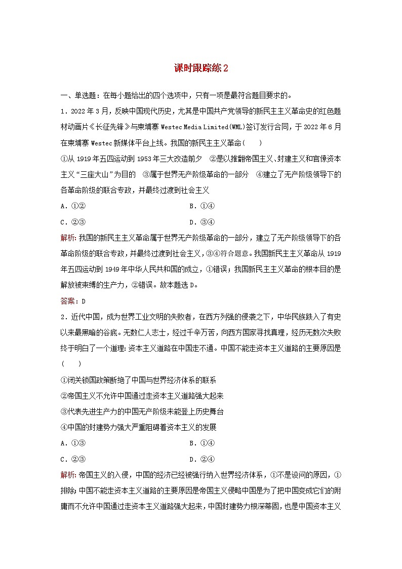 2024届高考政治一轮总复习课时跟踪练2只有社会主义才能救中国部编版第1页