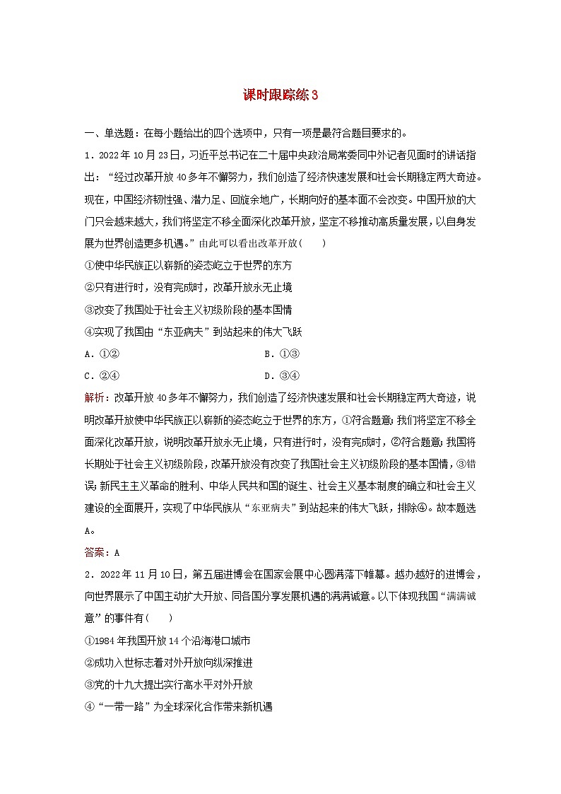 2024届高考政治一轮总复习课时跟踪练3只有中国特色社会主义才能发展中国部编版第1页