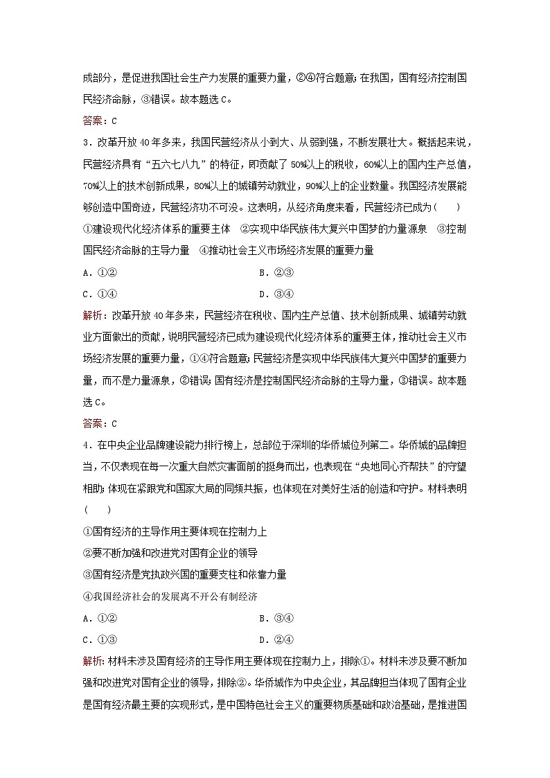 2024届高考政治一轮总复习课时跟踪练5我国的生产资料所有制部编版第2页