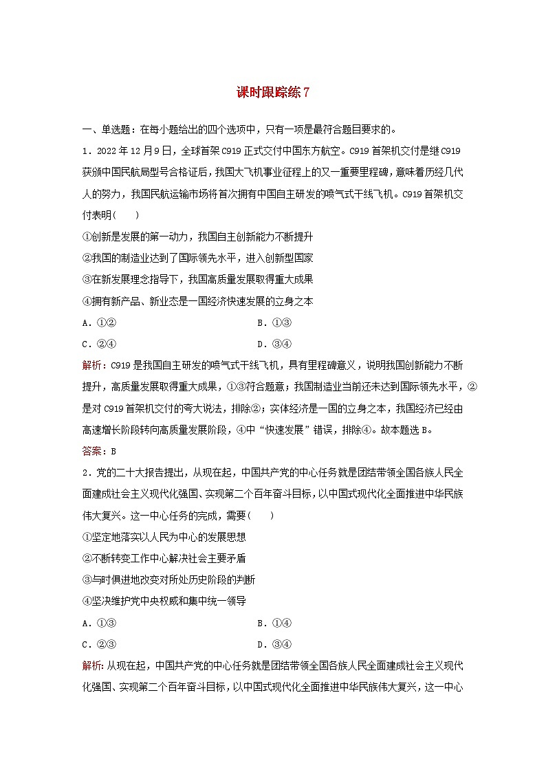 2024届高考政治一轮总复习课时跟踪练7我国的经济发展部编版第1页