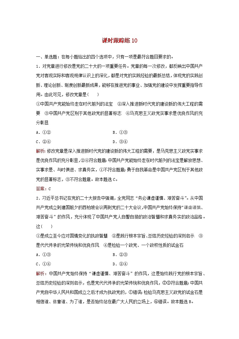2024届高考政治一轮总复习课时跟踪练10中国共产党的先进性部编版01
